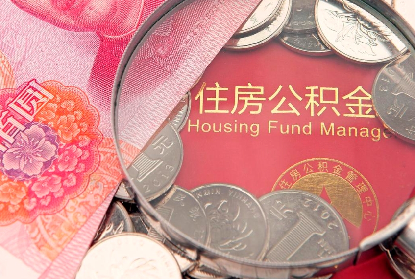 江门离职公积金怎么取（离职取住房公积金怎么取）