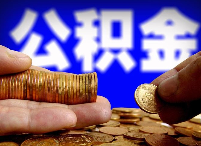 江门离职后多久公积金可以提出来（离职后多久公积金可以提取出来）